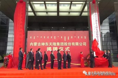 ​内蒙古神东天隆集团股份有限公司正式揭牌运营