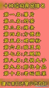 ​十种垃圾食品排名，终于有人整理出来了，收藏看看，还是少吃为好