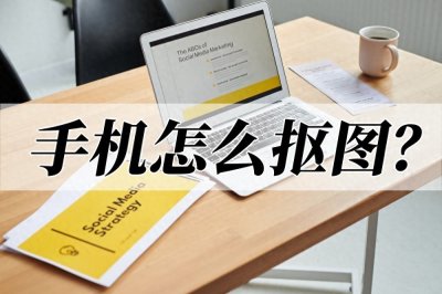 手机怎么抠图?掌握这两种方法就够了
