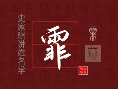 ​宝宝取名常用字【霏】的汉字解析与注意事项