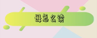 毋怎么读-毋怎么读姓氏怎么读