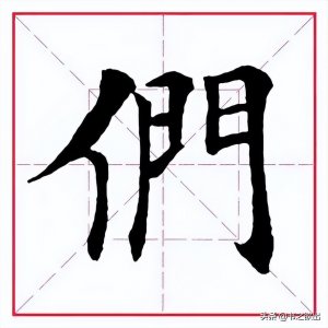 每日一字:们怎么读