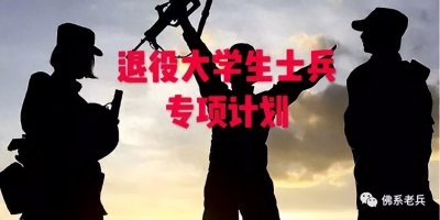 ​＂退役大学生士兵专项计划”详解