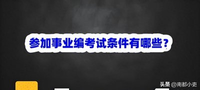 ​参加事业编考试条件有哪些？