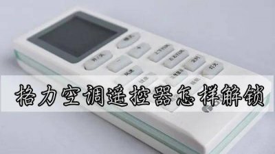 格力空调遥控器怎样解锁?介绍四种功能 格力空调遥控器如何解锁
