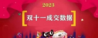 2023双十一成交额数据 淘宝天猫京东双11销售额有多少?
