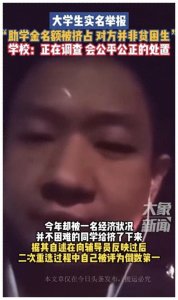 ​闹大了！天津助学金风波后续：举报人被排挤！辅导员昔日学生爆料