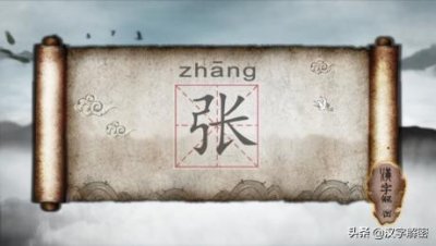 ​100个“张”字成语大全，“张三李四”根本不够，看完才知道自己没文化