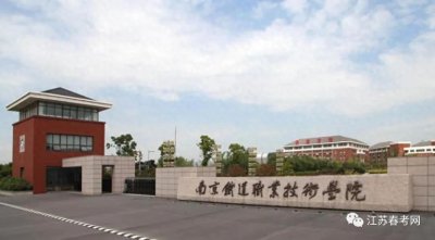 ​江苏高职单招最强热门院校介绍（一）