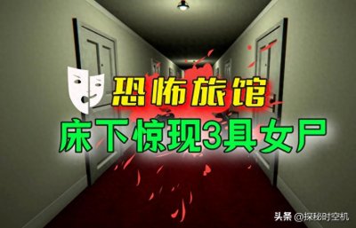 ​2016年，湖南小旅馆床下三具女尸？诡异212号房凶杀案事件！